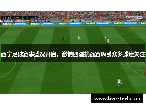 西宁足球赛事盛况开启，激情四溢挑战赛吸引众多球迷关注